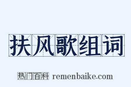 扶风歌组词是什么意思的图片